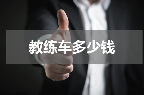 教练车多少钱