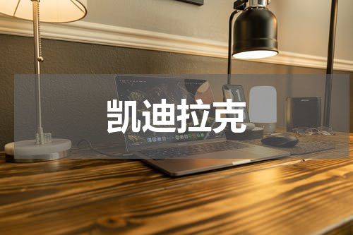 凯迪拉克