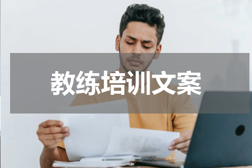 教练培训文案