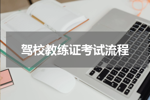 驾校教练证考试流程