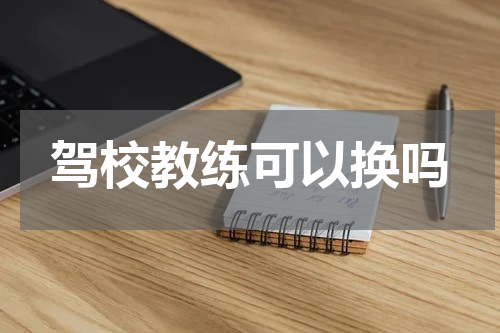 驾校教练可以换吗