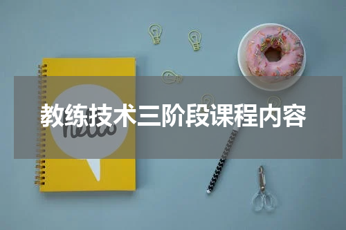 教练技术三阶段课程内容