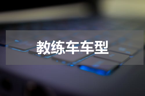 教练车车型