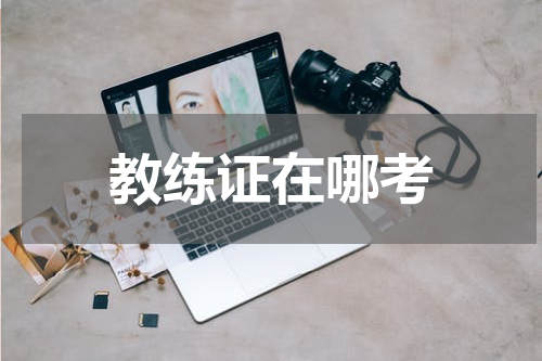 教练证在哪考