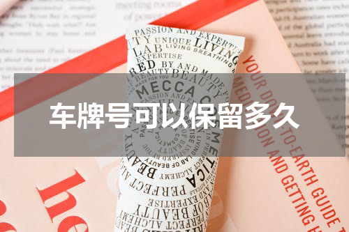 车牌号可以保留多久