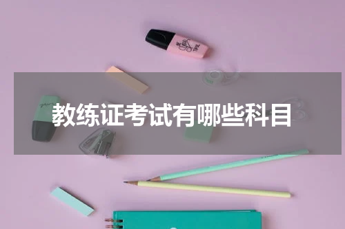 教练证考试有哪些科目