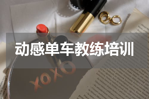 动感单车教练培训