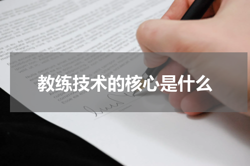 教练技术的核心是什么