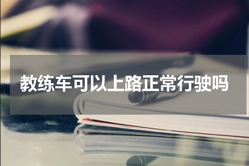 教练车可以上路正常行驶吗