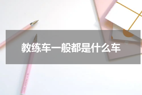 教练车一般都是什么车