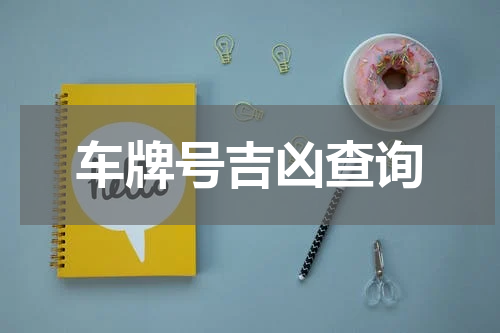 车牌号吉凶查询