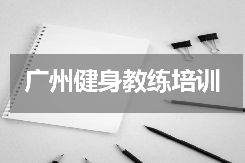 广州健身教练培训
