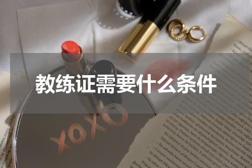 教练证需要什么条件