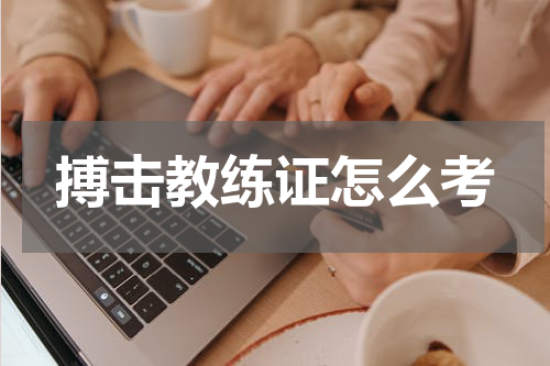搏击教练证怎么考