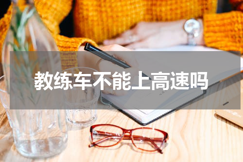 教练车不能上高速吗