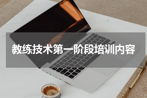 教练技术第一阶段培训内容