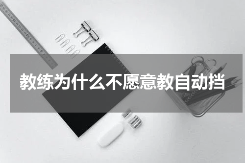 教练为什么不愿意教自动挡