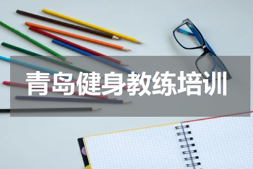 青岛健身教练培训