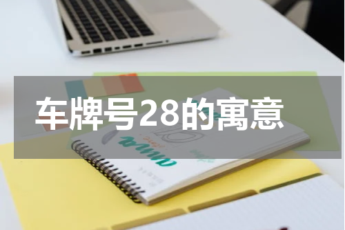 车牌号28的寓意