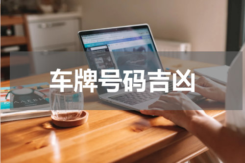 车牌号码吉凶