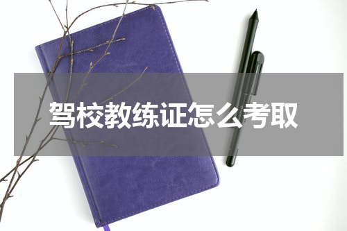 驾校教练证怎么考取