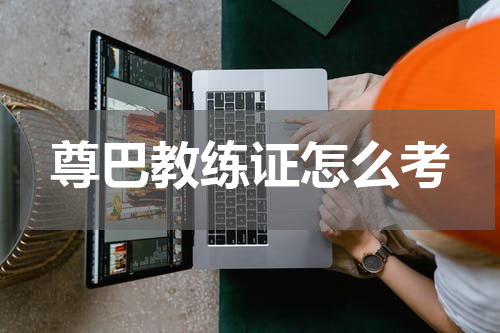 尊巴教练证怎么考