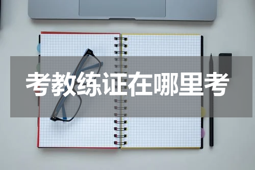 考教练证在哪里考