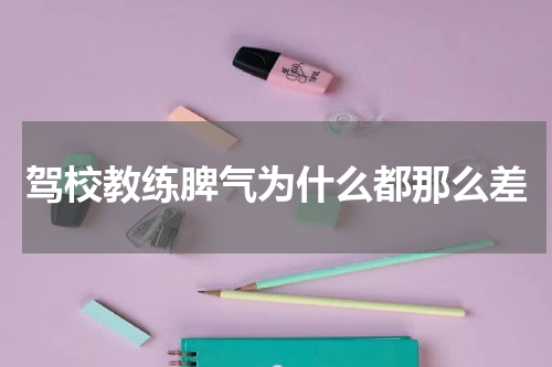 驾校教练脾气为什么都那么差