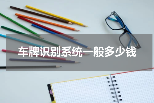 车牌识别系统一般多少钱