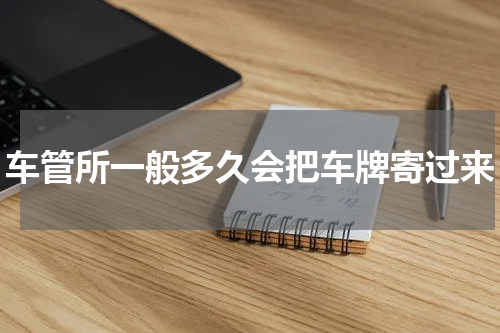 车管所一般多久会把车牌寄过来