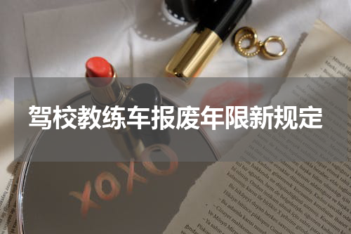 驾校教练车报废年限新规定