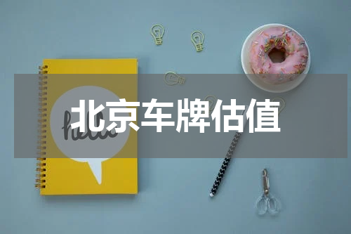 北京车牌估值