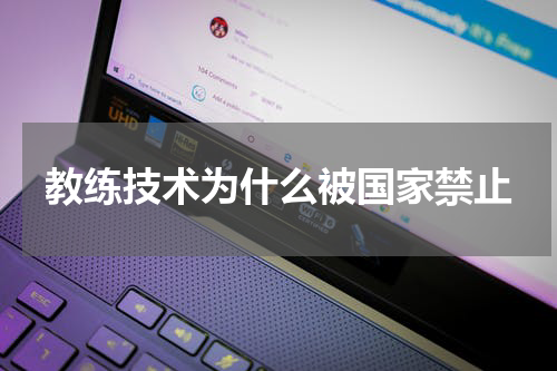 教练技术为什么被国家禁止
