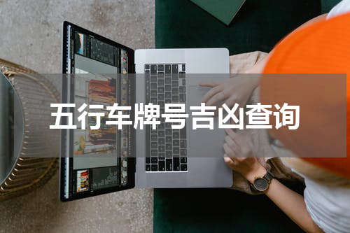 五行车牌号吉凶查询
