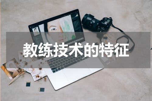 教练技术的特征