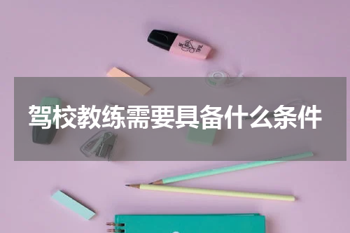 驾校教练需要具备什么条件