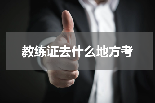 教练证去什么地方考