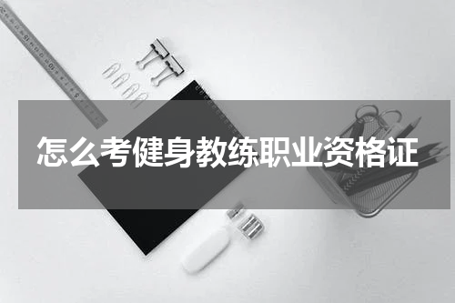 怎么考健身教练职业资格证