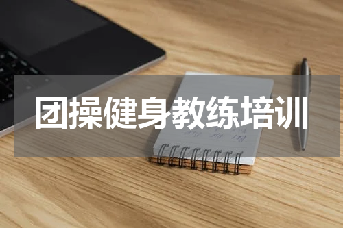 团操健身教练培训