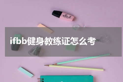 ifbb健身教练证怎么考