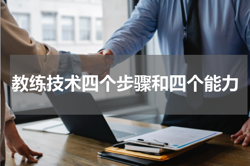 教练技术四个步骤和四个能力