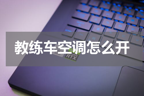 教练车空调怎么开