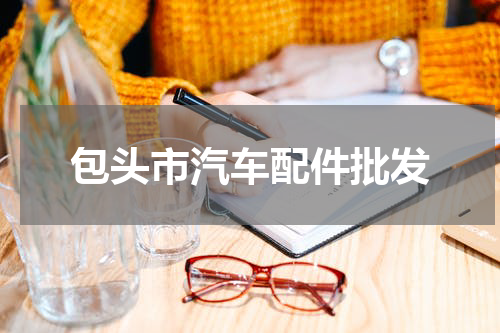 包头市汽车配件批发
