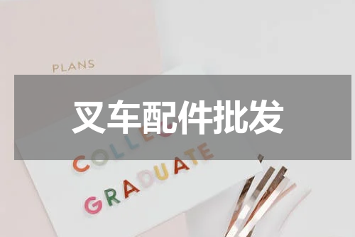 叉车配件批发