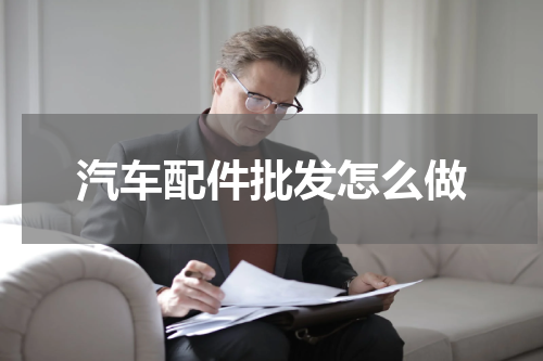 汽车配件批发怎么做