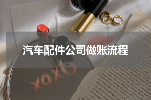 汽车配件公司做账流程
