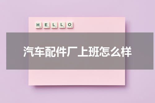 汽车配件厂上班怎么样