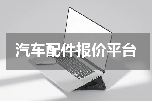 汽车配件报价平台