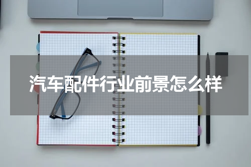 汽车配件行业前景怎么样