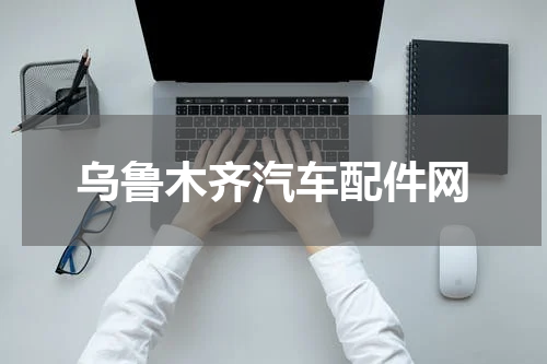 乌鲁木齐汽车配件网